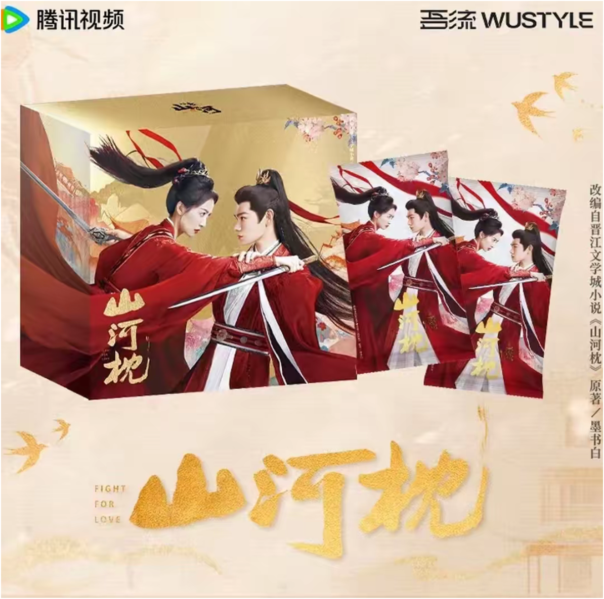 小鱼【大叠叠】吾流 WUSTYLE-山河枕-心念山河主题收藏卡(默认代拆）