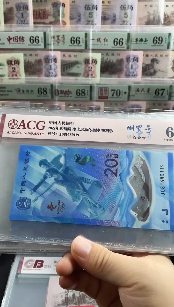 塑料冬奥冰钞倒置号68分