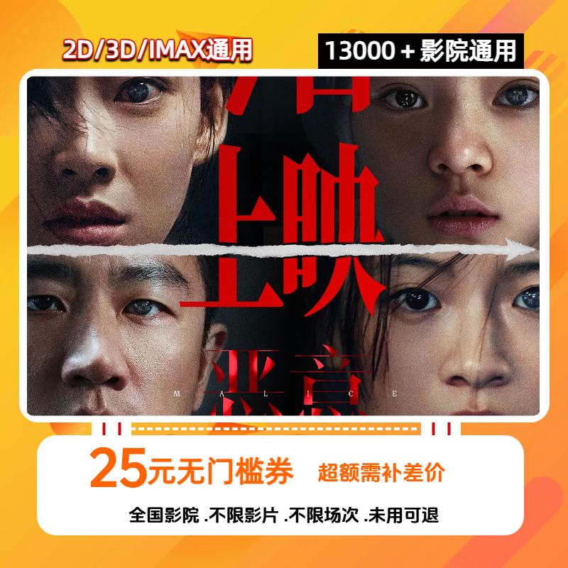 【恶意】电影票25元优惠券 全国通用 超额补差 