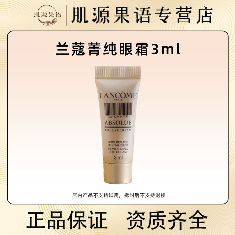 兰蔻全新菁纯眼霜3ml 淡黑圈细纹松弛抗皱紧致抗衰