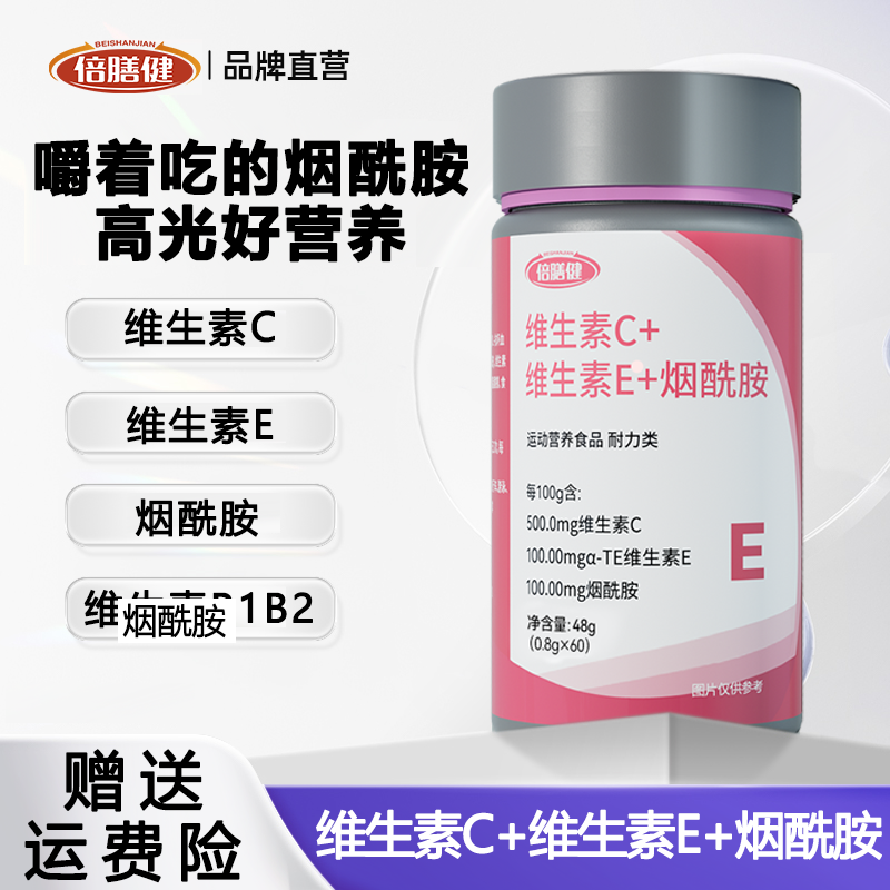 【品牌正品】维生素C+维生素E+烟酰胺维生素B肌肤营养60片/瓶VCVEVB