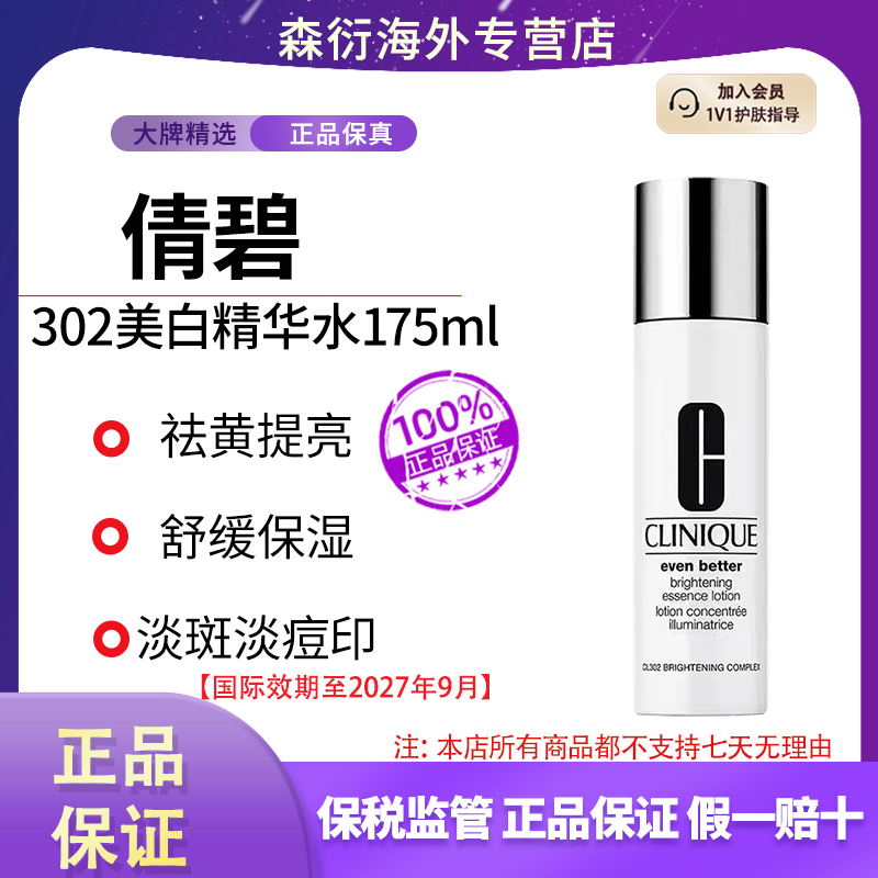倩碧302美白精华水175ml淡斑淡痘印去黄提亮舒缓国际效期至27.9