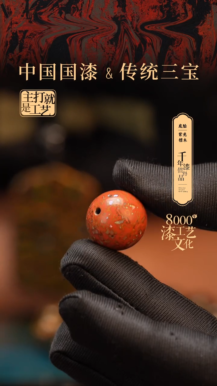 【闪购商品】闽越漆艺非遗漆珠18mm