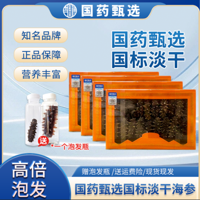 【国药甄选】头茬秋参尝鲜国特干海参滋补高品质辽刺参海参大连