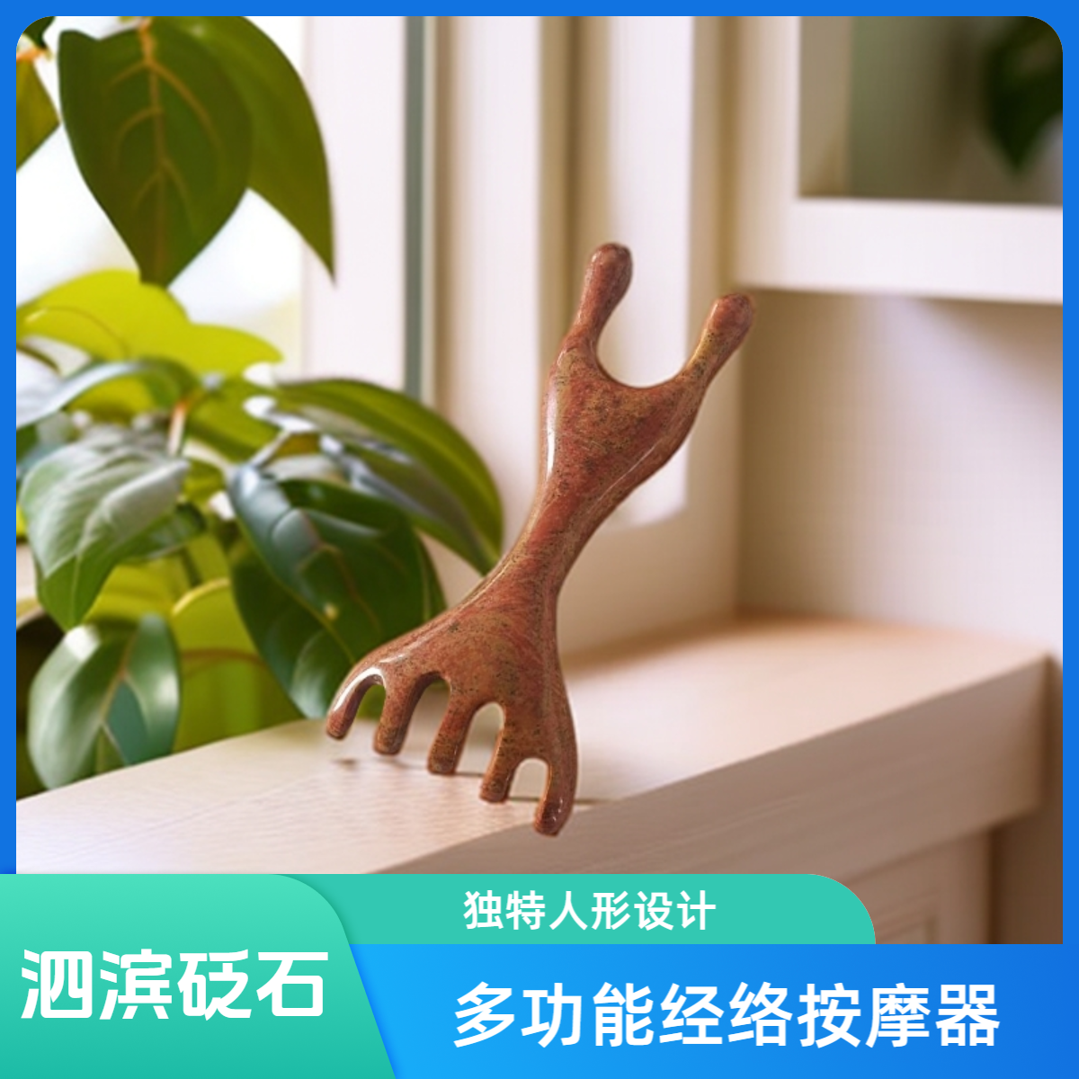 【书记甄选】泗水砭石耙蛙多功能经络按摩器