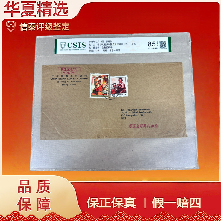 1976年 实寄封 贴·J3 (3-1) 贴·普无号 北京→德国 信泰评级 8.5
