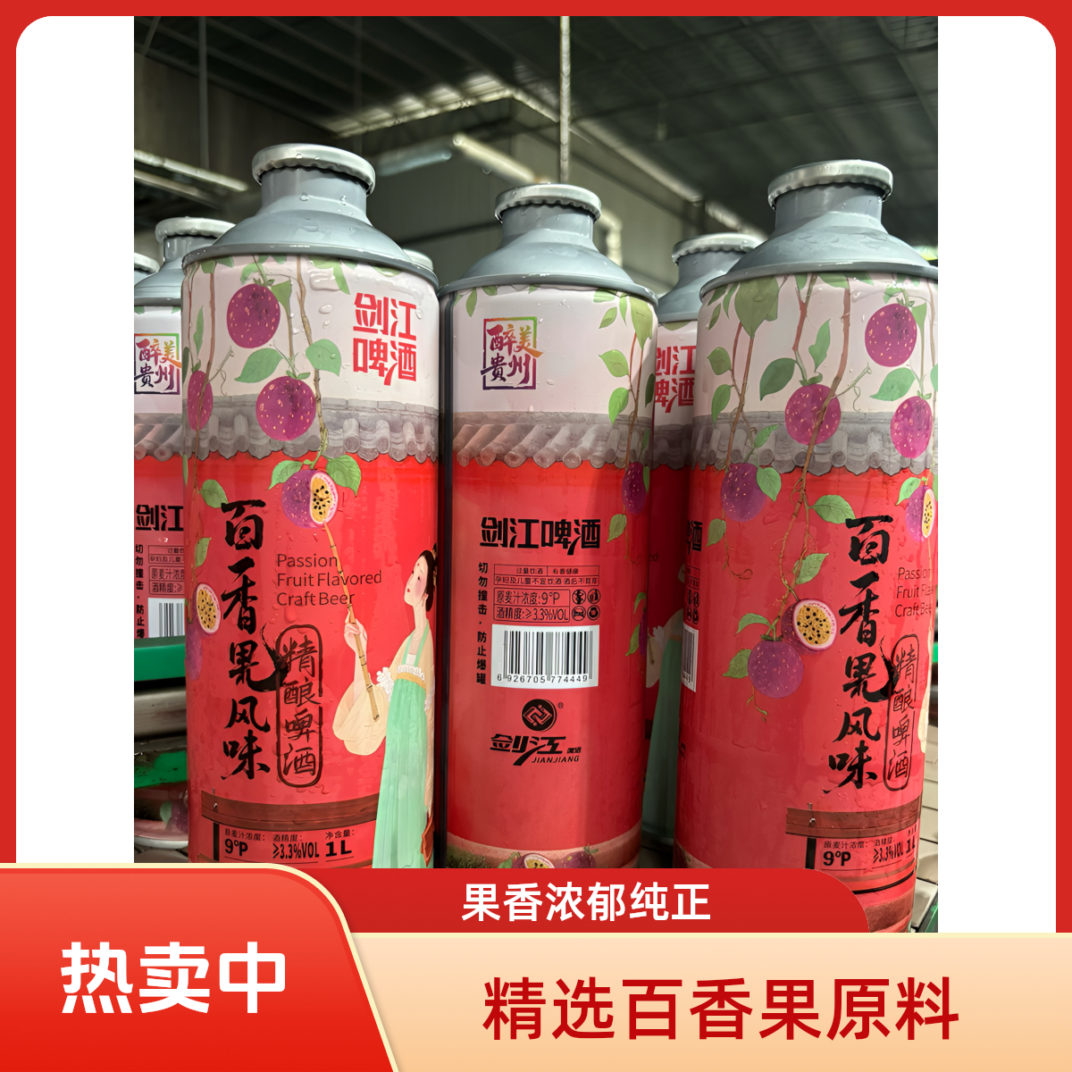 贵州剑江百香果风味精酿啤酒6瓶