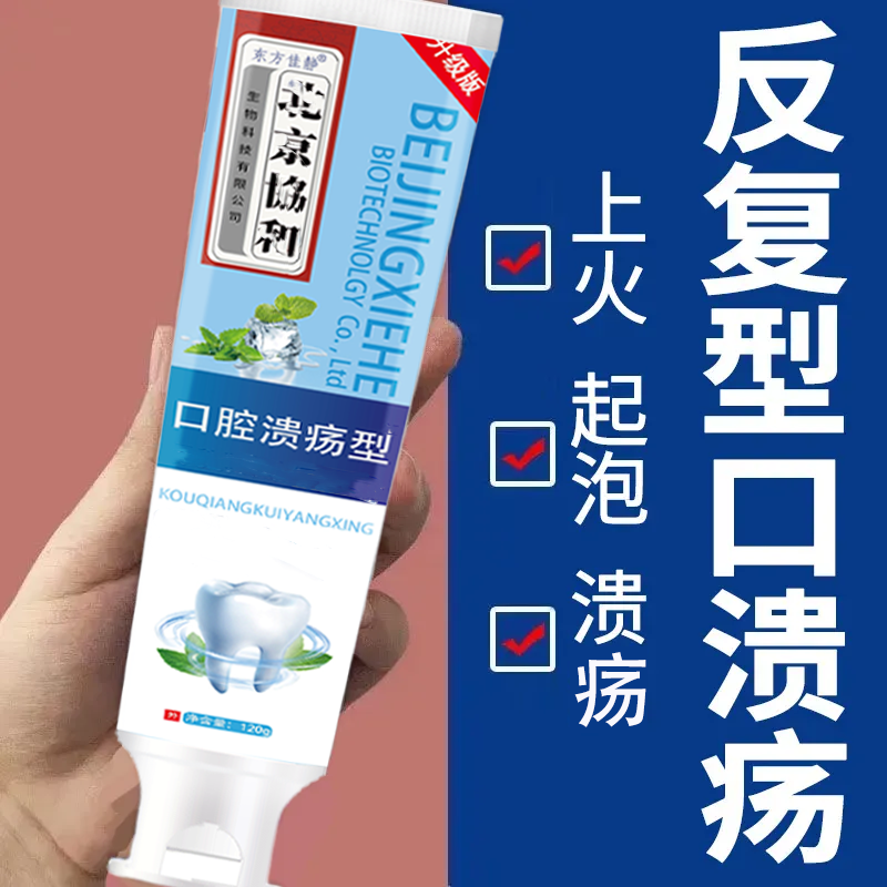 【官方正品】口腔溃疡专用牙膏升级版