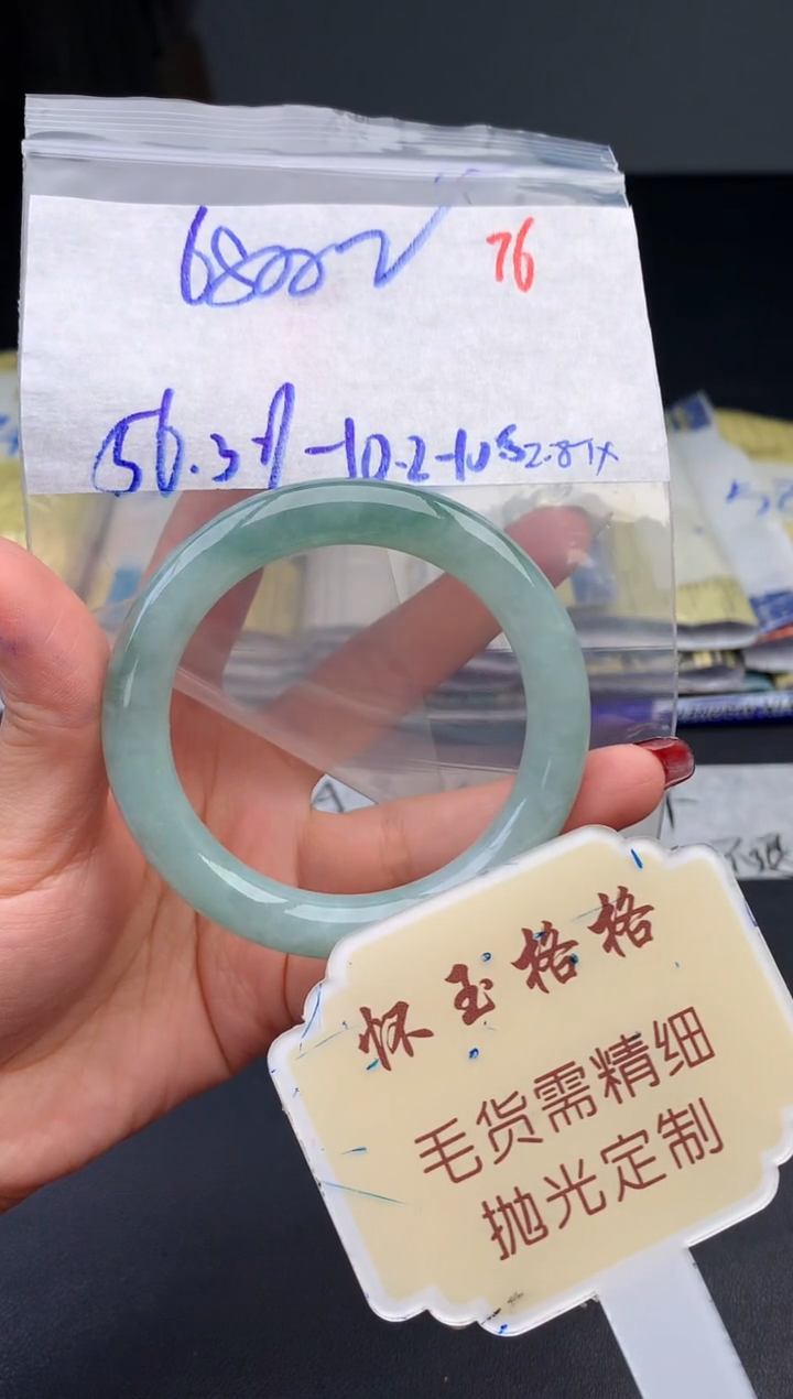 【闪购商品】定制翡翠未镶嵌毛货需精细抛光+76手镯1件+6800元