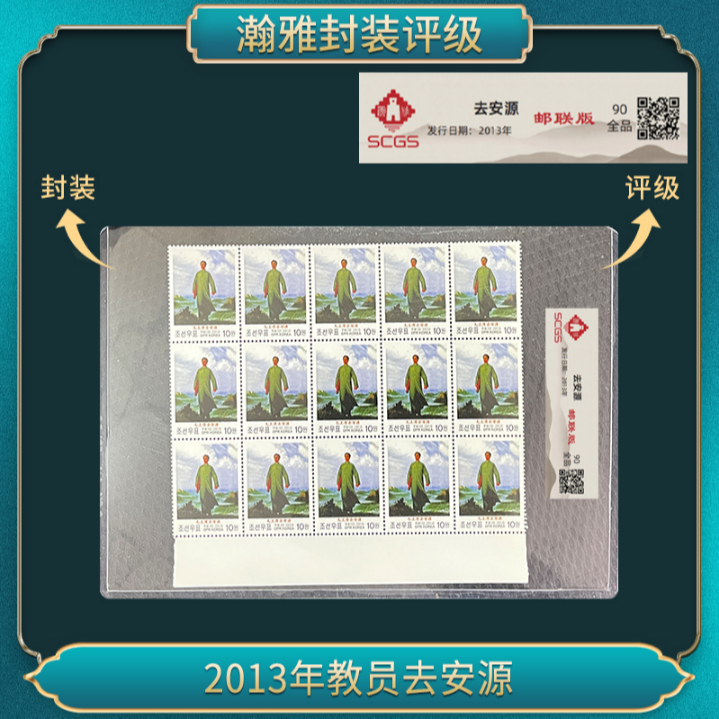 2013年教员去安源 邮票 瀚雅评级