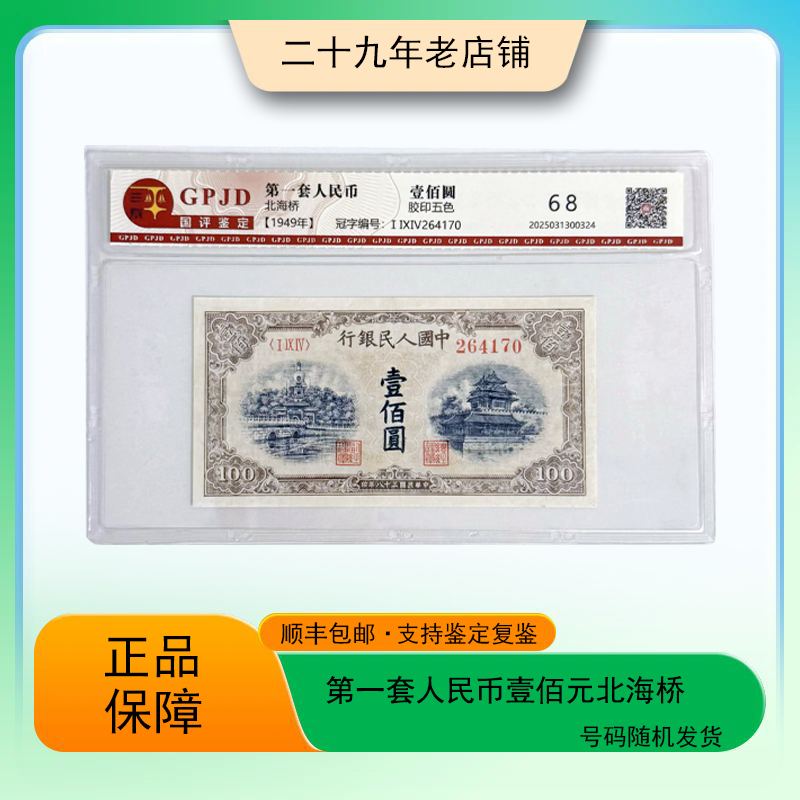 第一套人民币 壹佰元 北海桥 （真钞真币）图片仅供参考