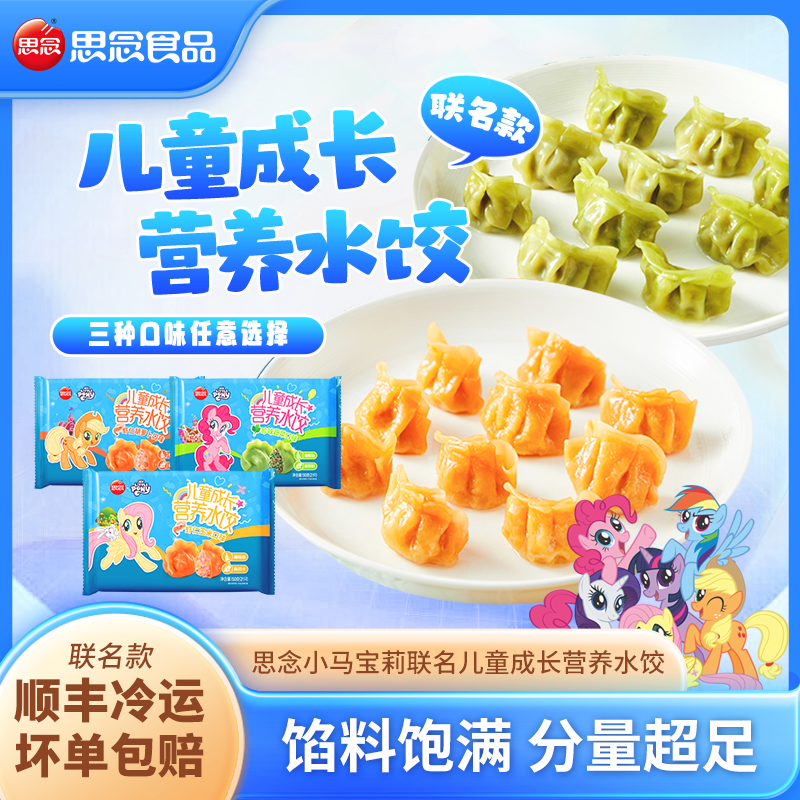 思念儿童营养水饺小马宝莉联名款虾仁胡萝卜虾仁玉米珍选蔬菜早餐