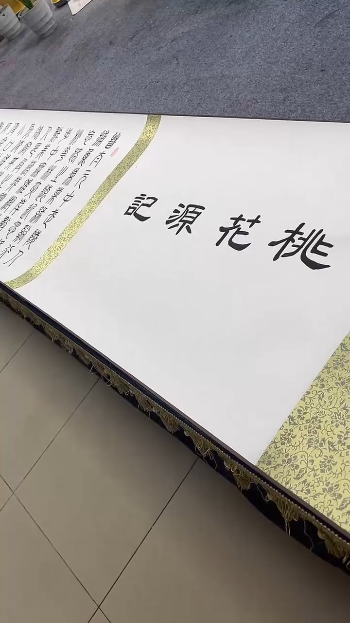 书法董陆盈-桃花源记-五米-卷轴