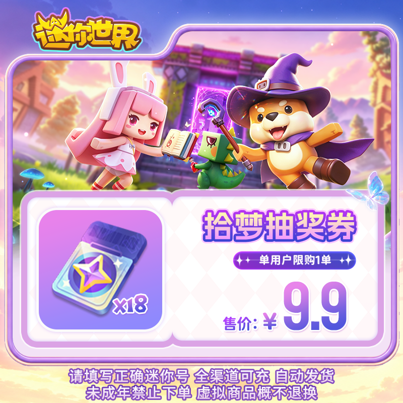 拾梦抽奖券 折扣 【迷你世界】官方直充