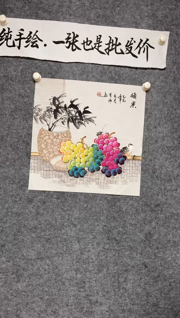 竖款硕果尺寸136*68