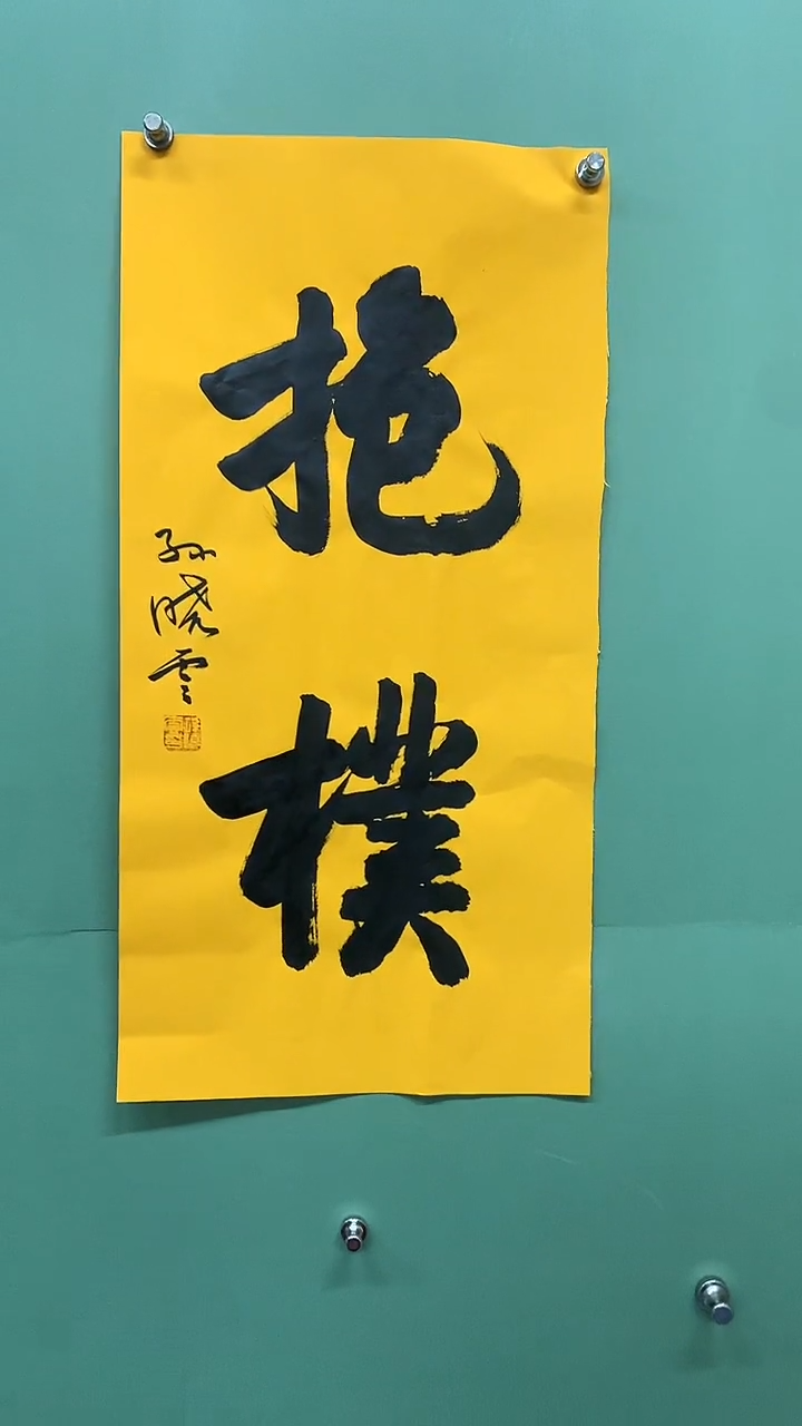 竖款精品书法，抱朴
