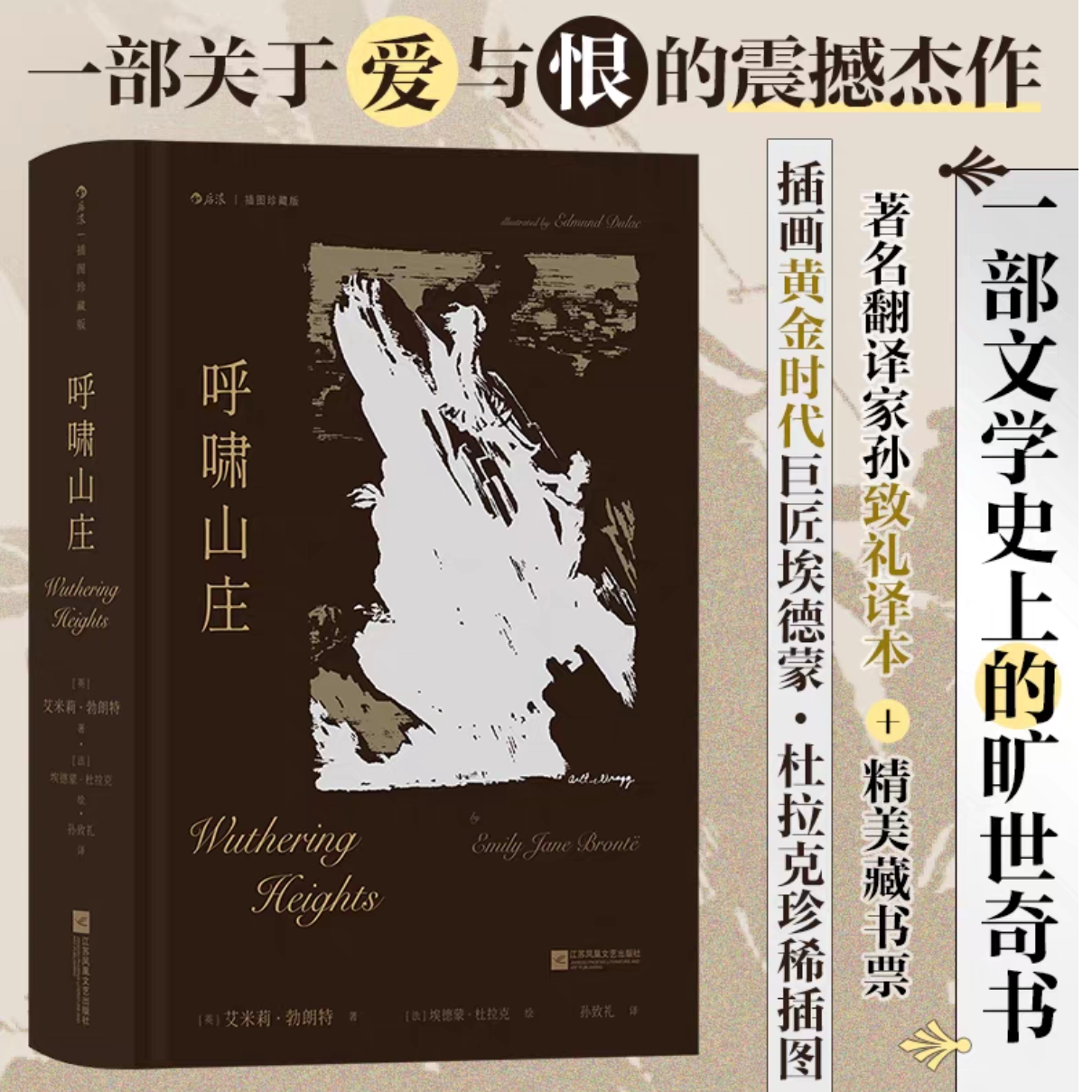 呼啸山庄:插图珍藏版 后浪 孙致礼译本 新华书店正版
