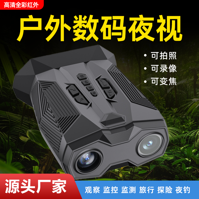 【辉夜正品】【户外专属】露营高清微光全彩红外夜视仪昼夜两用大屏