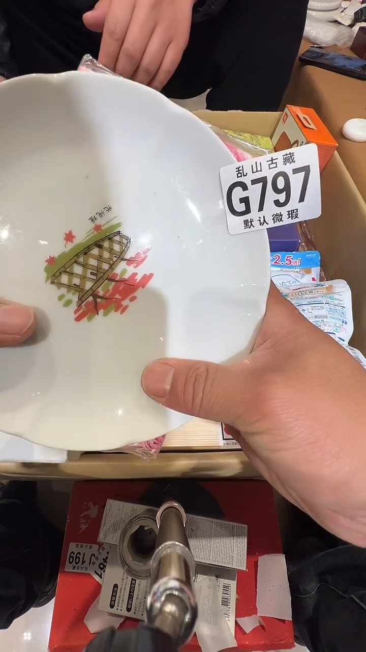瓷片善**如乱山瓷片G797