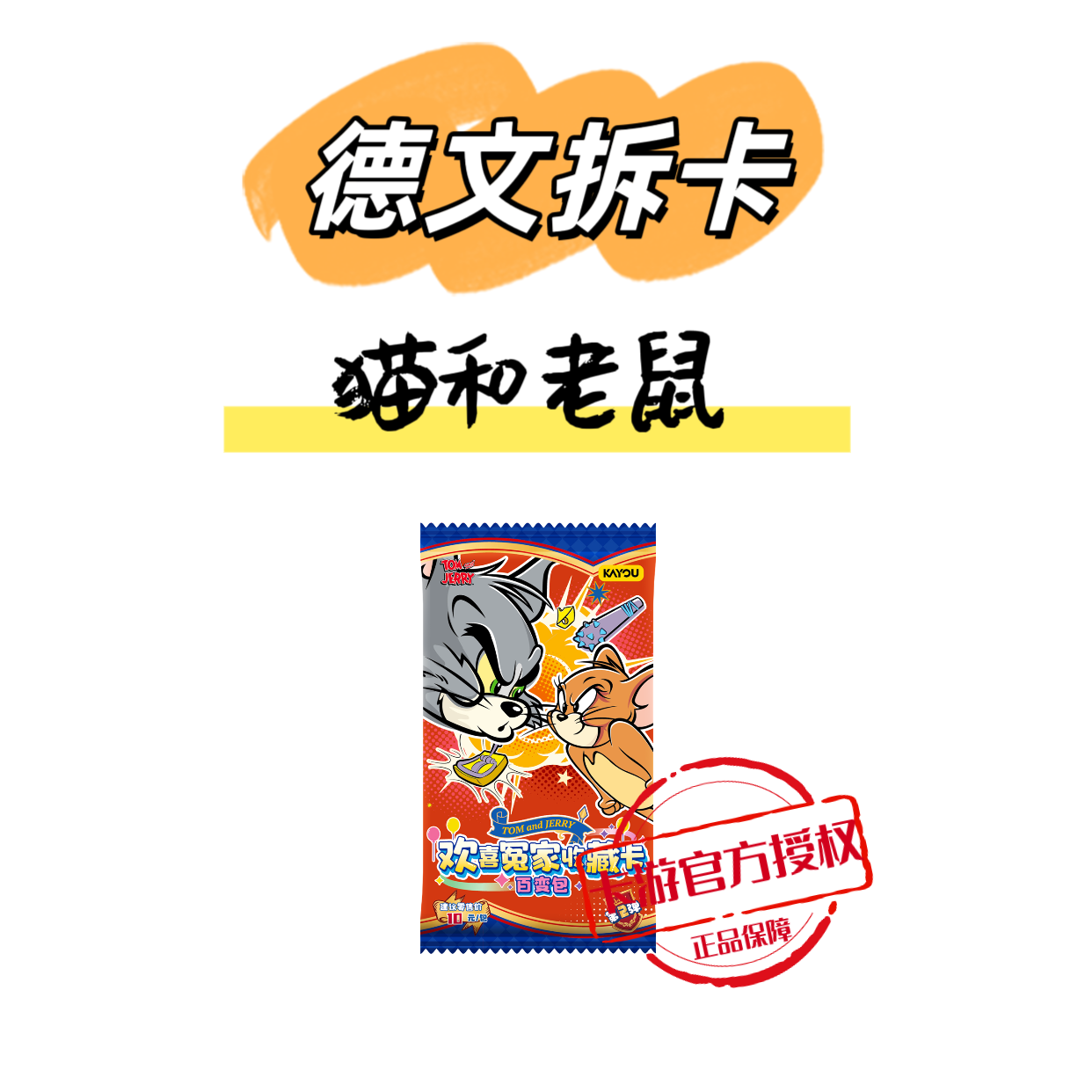 卡游【fufu/玩法合集】猫和老鼠百变包第二弹正版盲盒拆卡直播