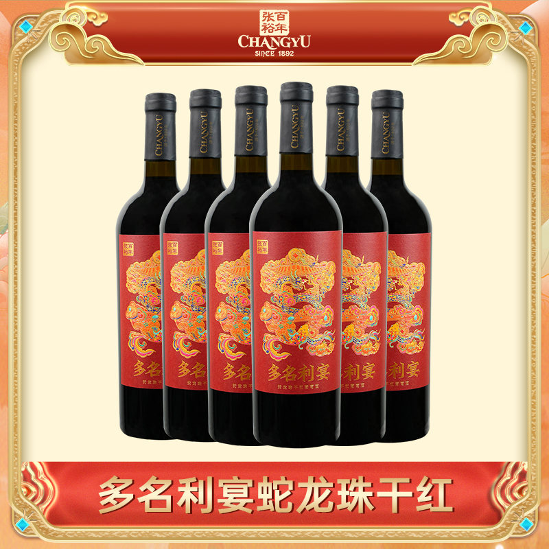 张裕官方旗舰店多名利宴干红葡萄酒新品发售750ml整箱13度