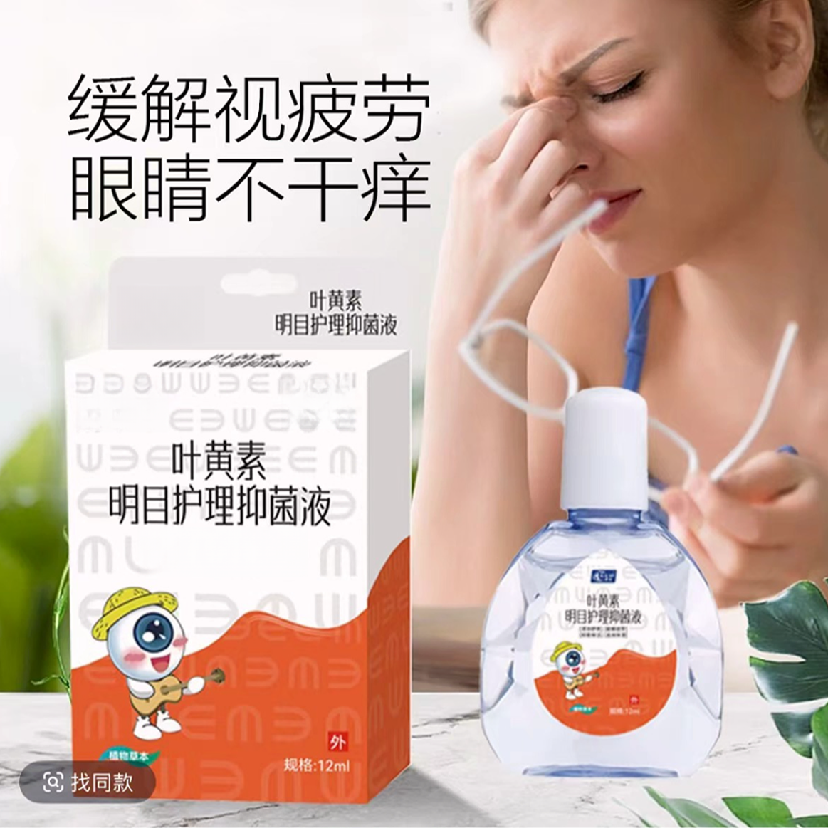 叶黄素明目护理抑菌液【10盒】