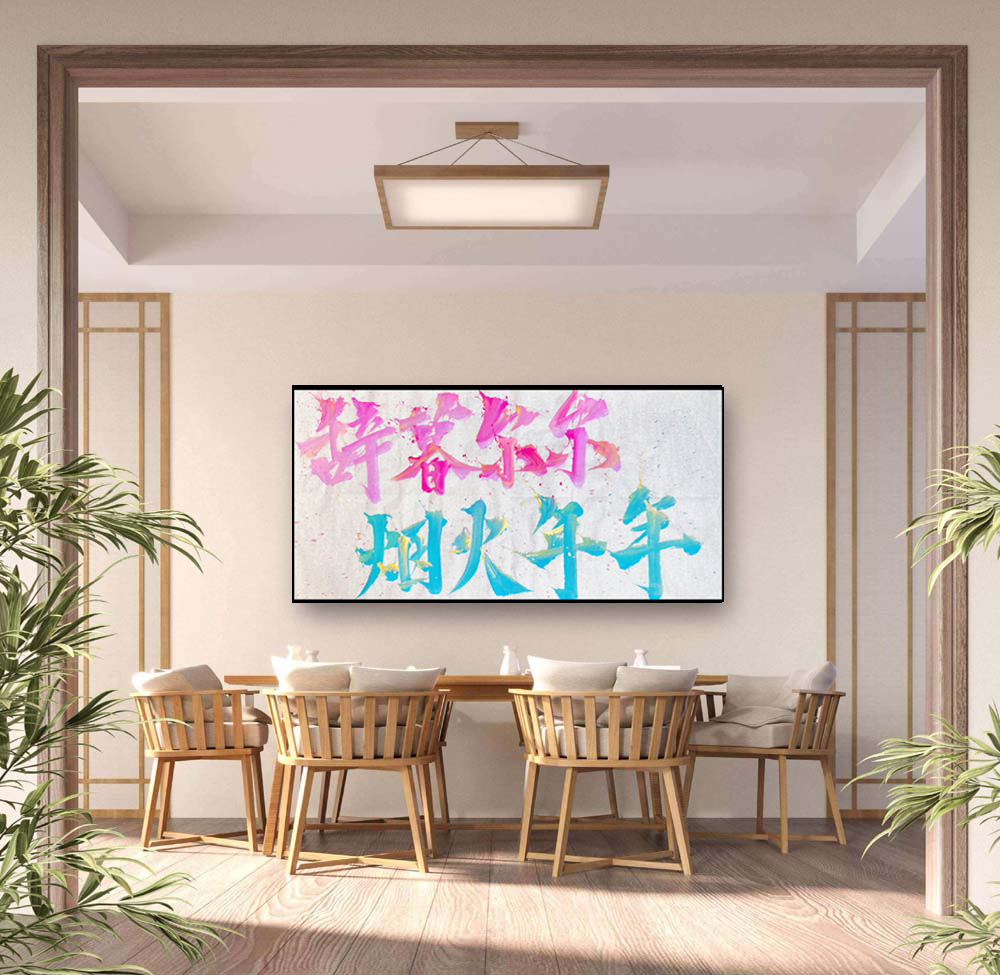 【辞暮尔尔烟火年年】成品原创国潮热词办公室餐厅书房装饰精致送礼