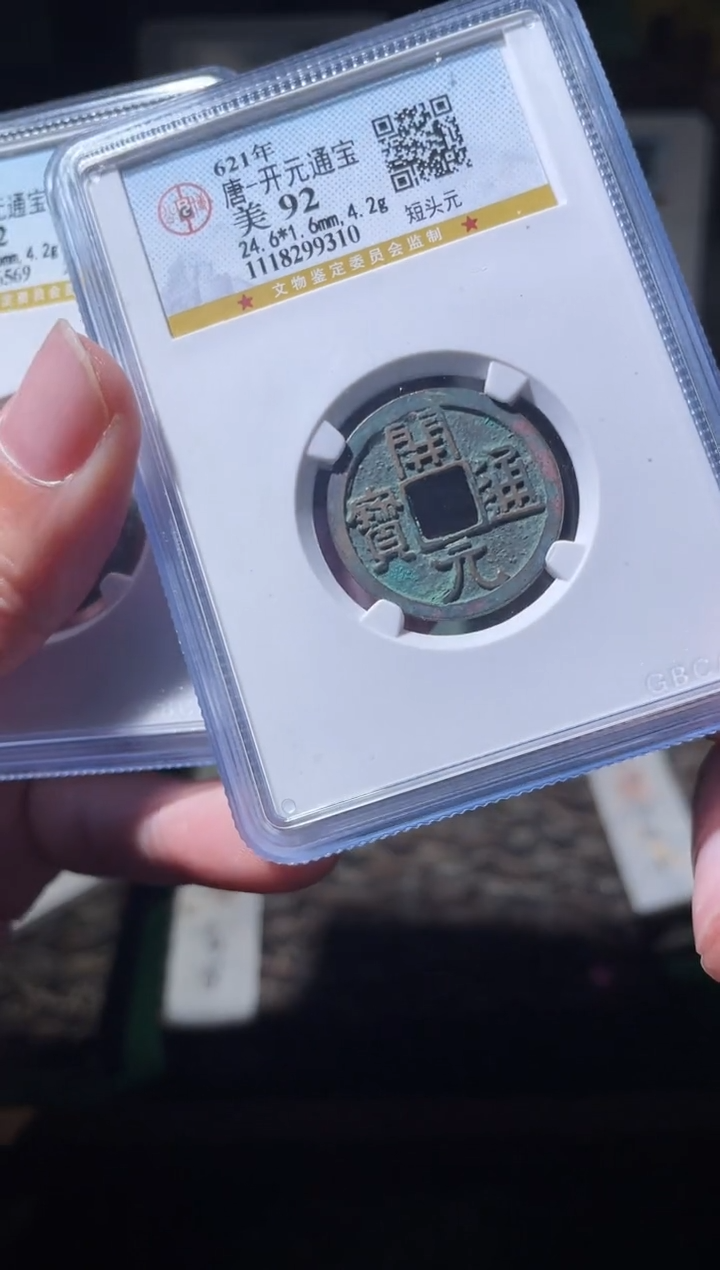 铜唐代开元通宝一枚随机发92分