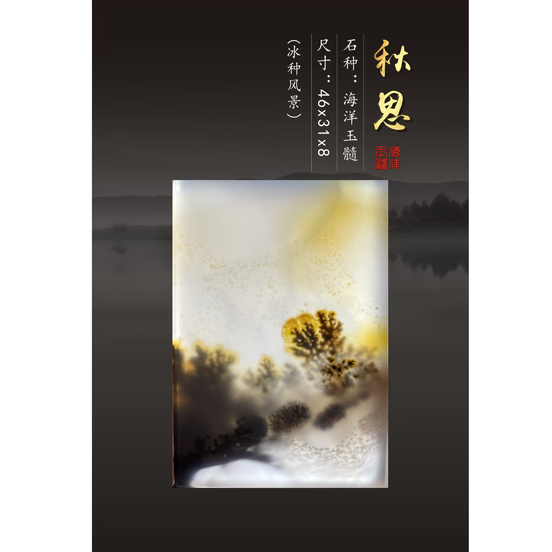 海洋玉髓-秋思-吊坠(冰种)尺寸:46x31x8mm