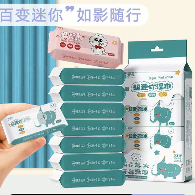 迷你湿巾小包便携随身装婴儿童手口专用清洁特价实惠装卫生湿巾纸