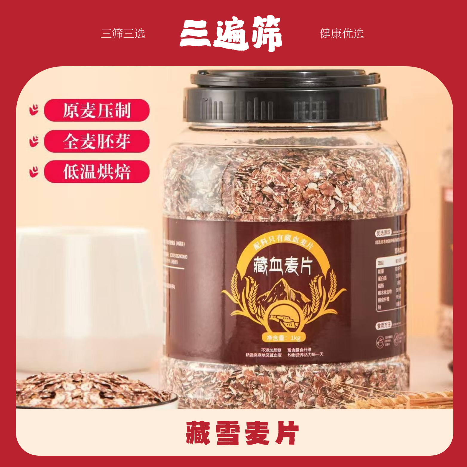 [三遍筛]0添加藏雪麦片0蔗糖高原麦片营养早餐必备1kg