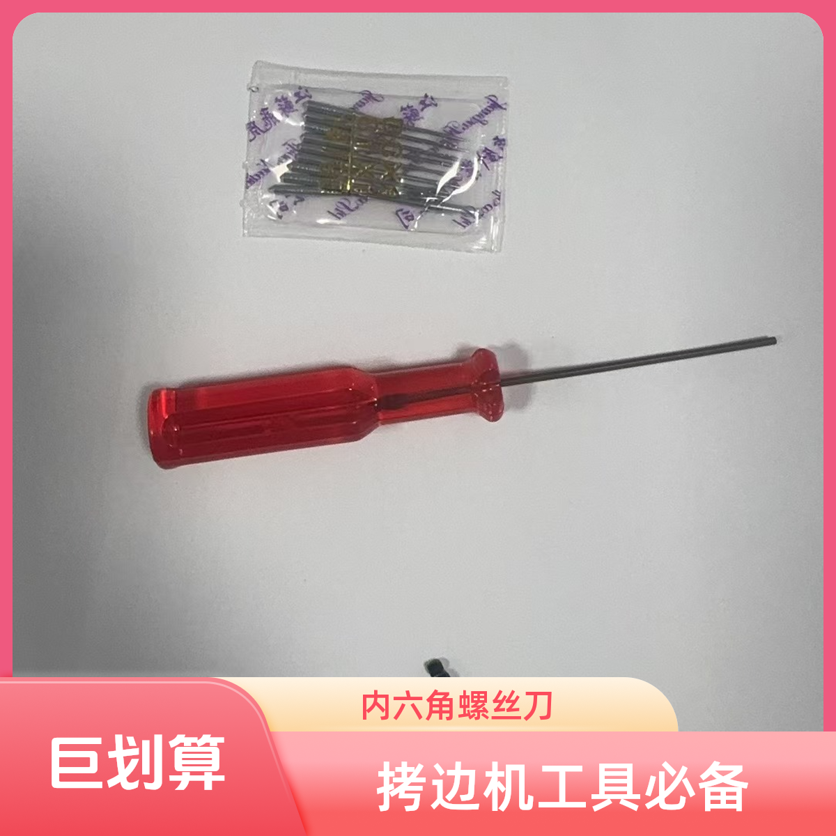 拷边机包缝机内六角上针螺丝刀装针起子实用工具