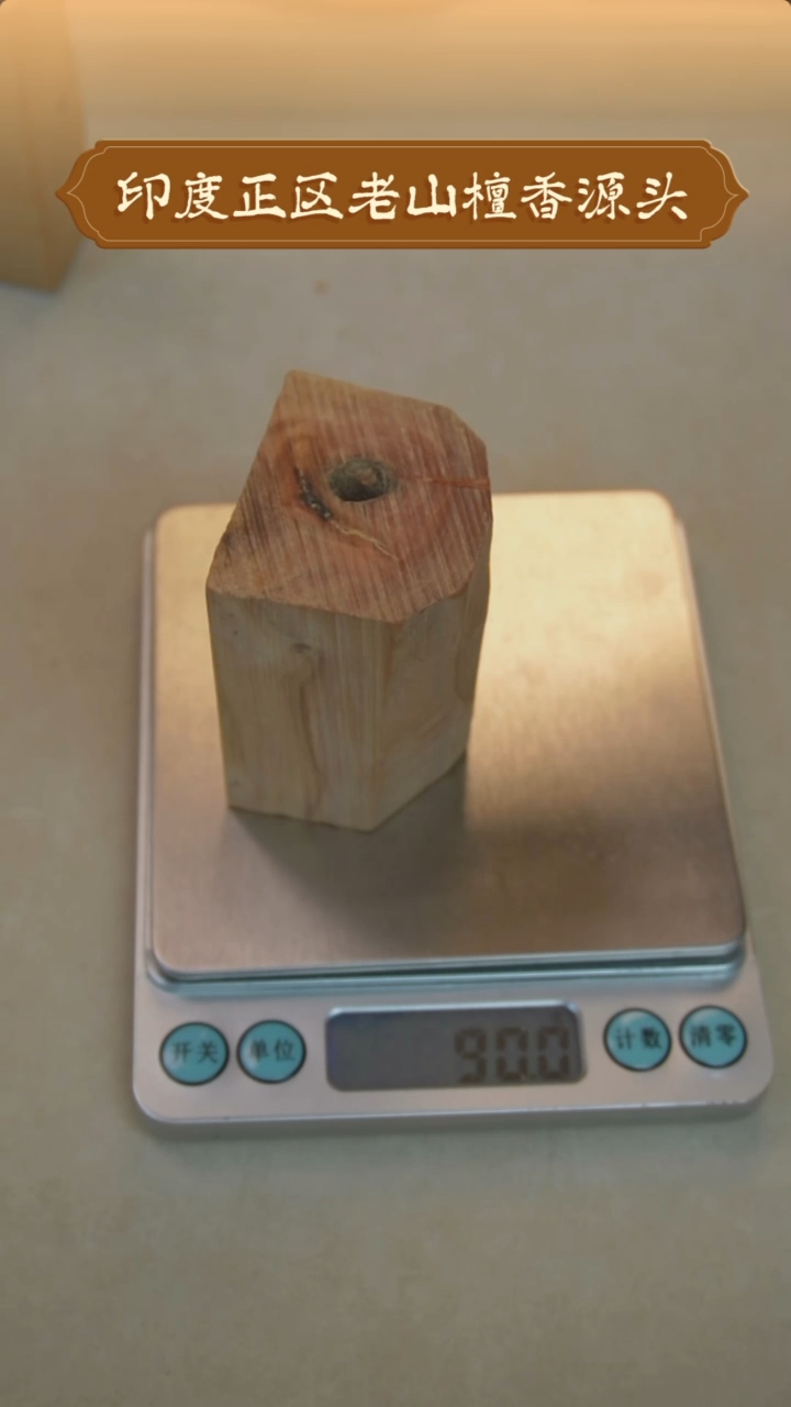 【闪购商品】檀香木其他聚缘堂印度老山檀香原木90g