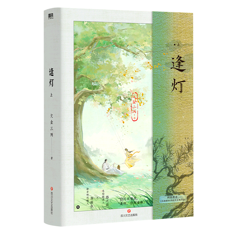 逢灯.上 新华正版