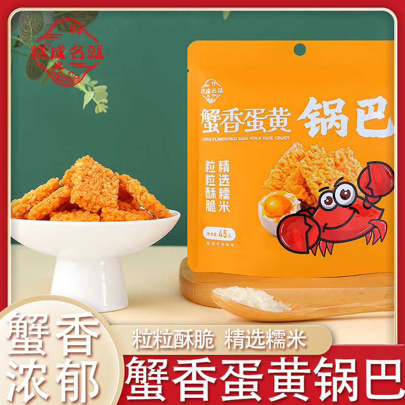 【新口味袋装]】糕成名就蟹香蛋黄锅巴小时候怀旧休闲糯米锅巴零食