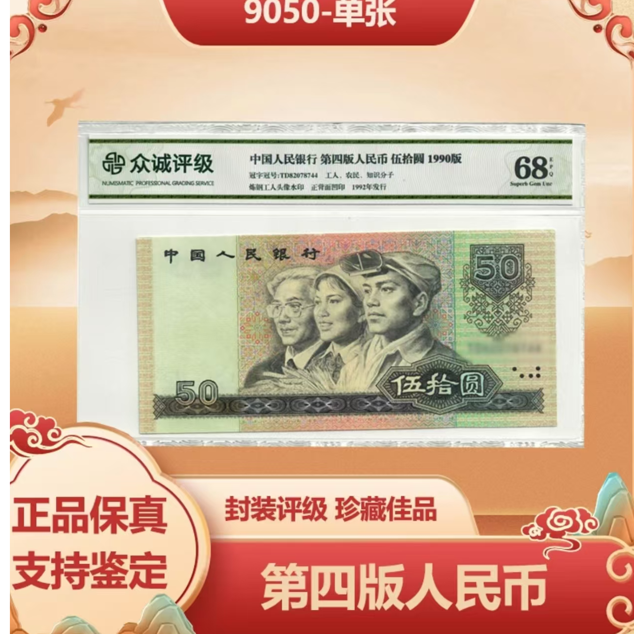  第四套退市人民币 90版50元单张-评级封装（评级不挑）