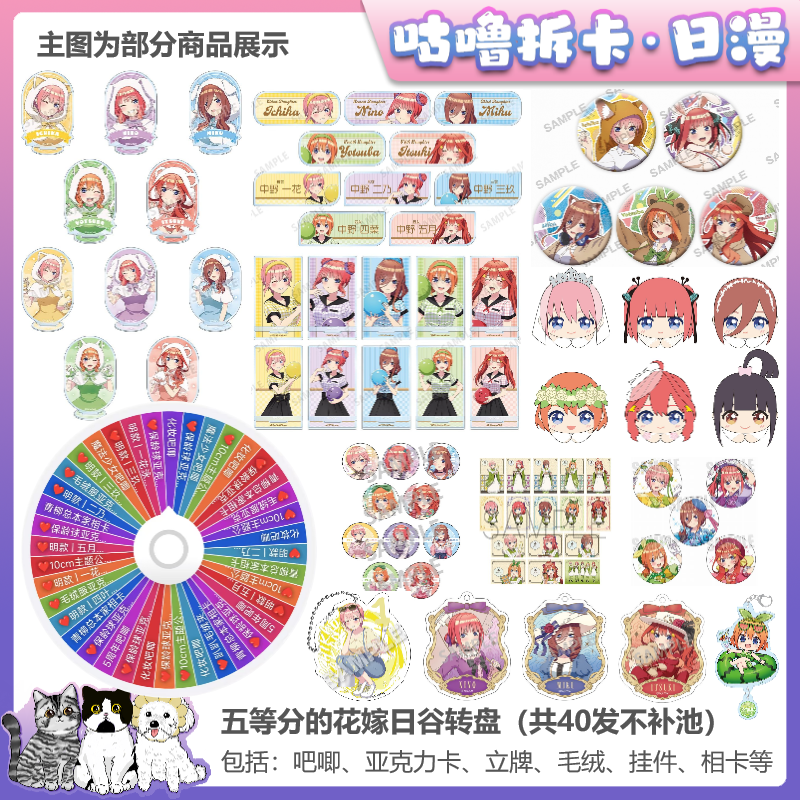 【拆包】五等分的花嫁 日谷转盘、保龄球魔女吧唧卡片等盲盒直播代拆