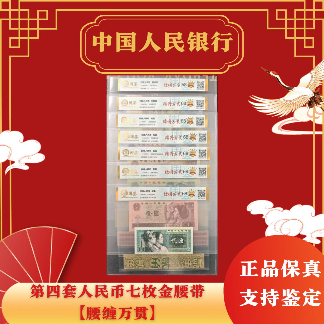 第四套人民币7枚面值金腰带【腰缠万贯】单张68E评级不挑号