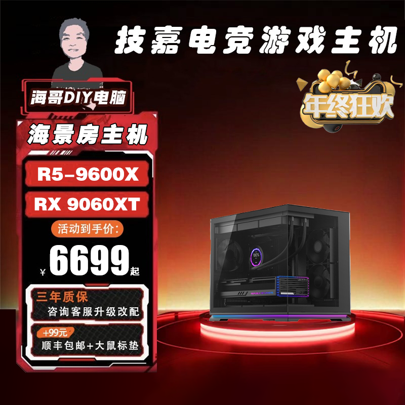 【海哥年终大促】R5-9600X/技嘉RTX5060/16G内存/1T固态/黑海景房