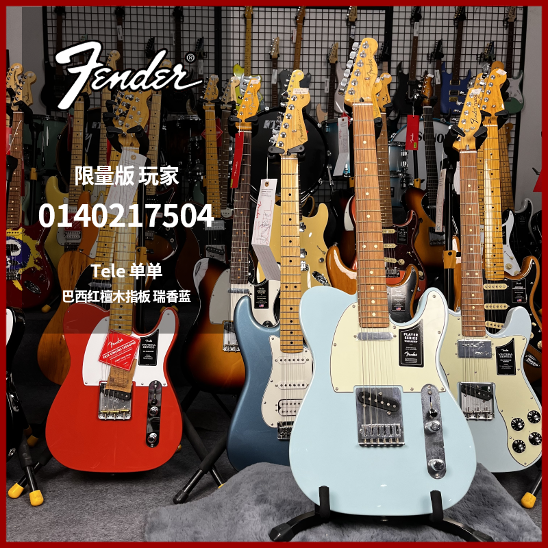 特价琴Fender芬达限量版玩家系列电吉他Tele0140217504瑞香蓝FSR