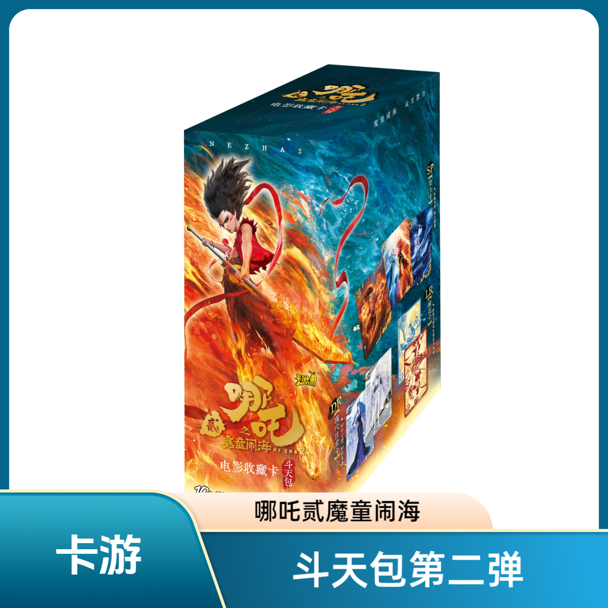 （康达姆）卡游【玩法/平拆】哪吒贰之魔童闹海斗天包第2弹【拆卡】卡牌