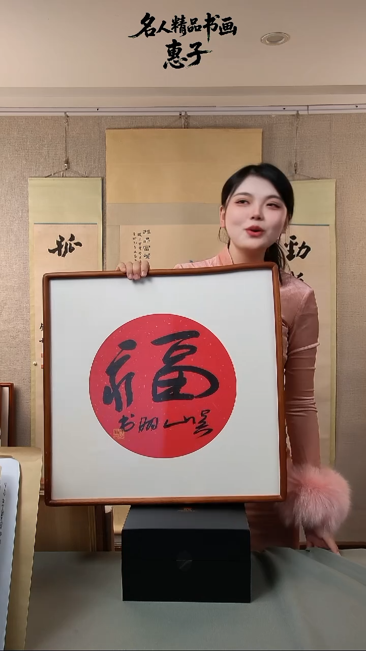 书法吴先生  一尺书法 福字
