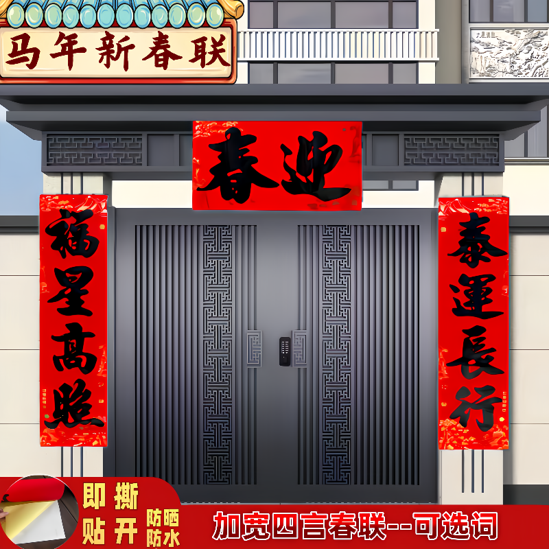 加大自粘带背胶四言对联入户门春联自建房农村大门别墅入户对联