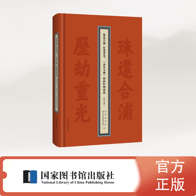 珠还合浦 历劫重光：《永乐大典》的回归和再造（修订本）