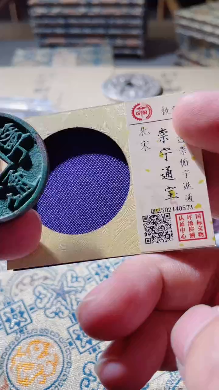 【闪购商品】铜古钱币古钱币才崇宁057394分