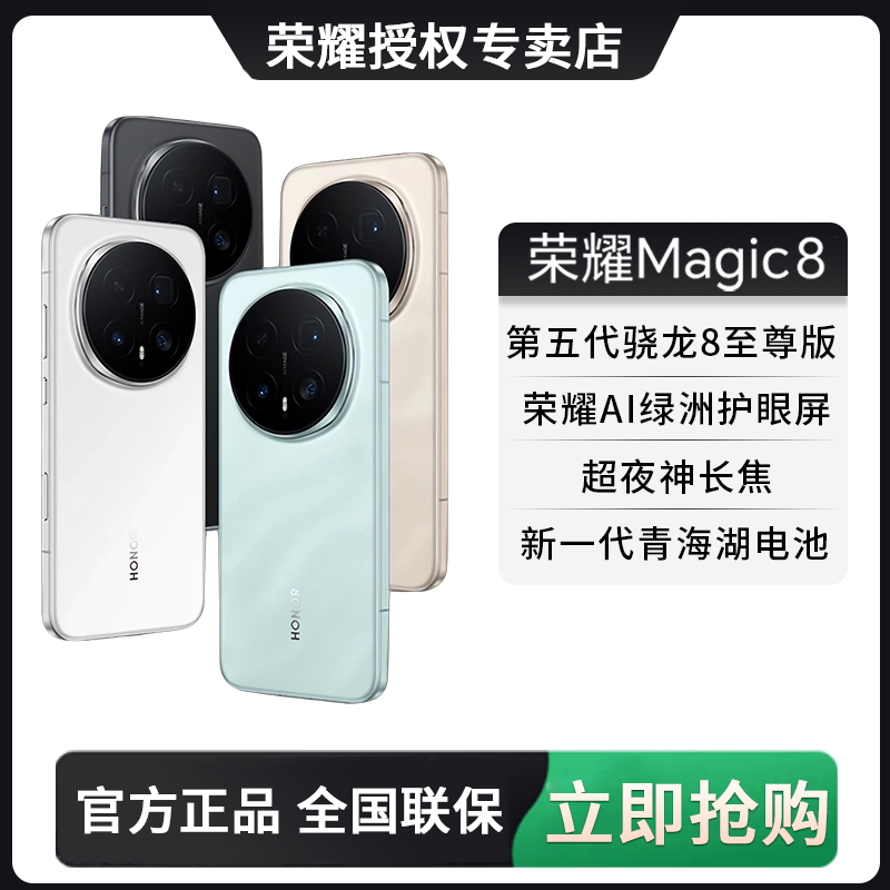 【大促+GZ地补】荣耀magic8 AI智能  护眼5G手机 谢霆锋同款