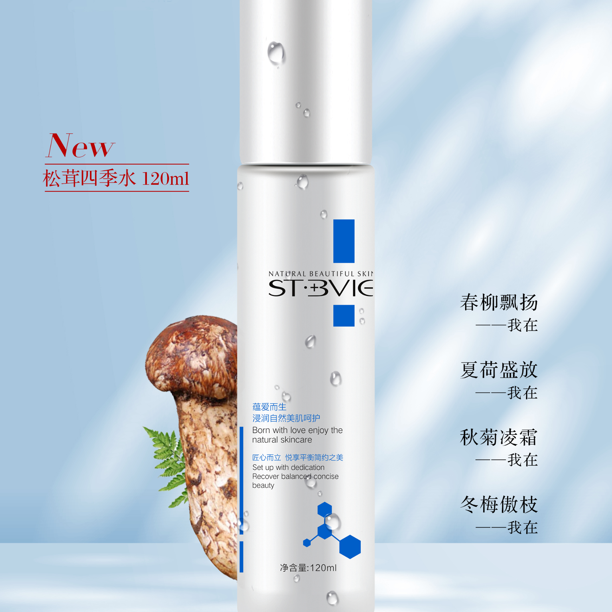 圣博薇松茸四季水补水柔嫩清洁