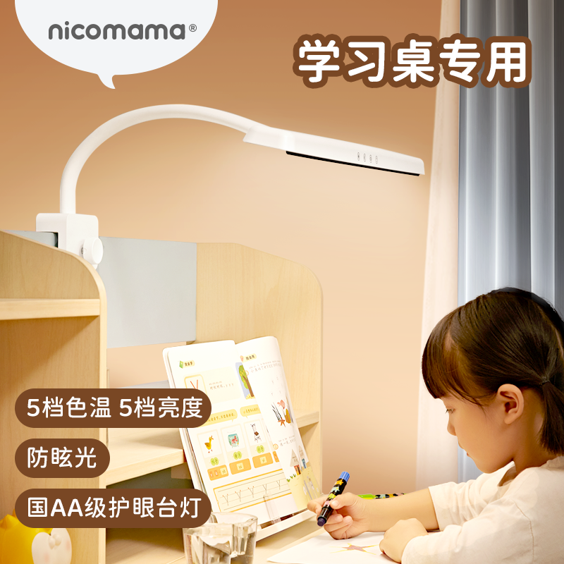 【清仓】nicomama国AA级夹式学习护眼台灯简约不占地商品图