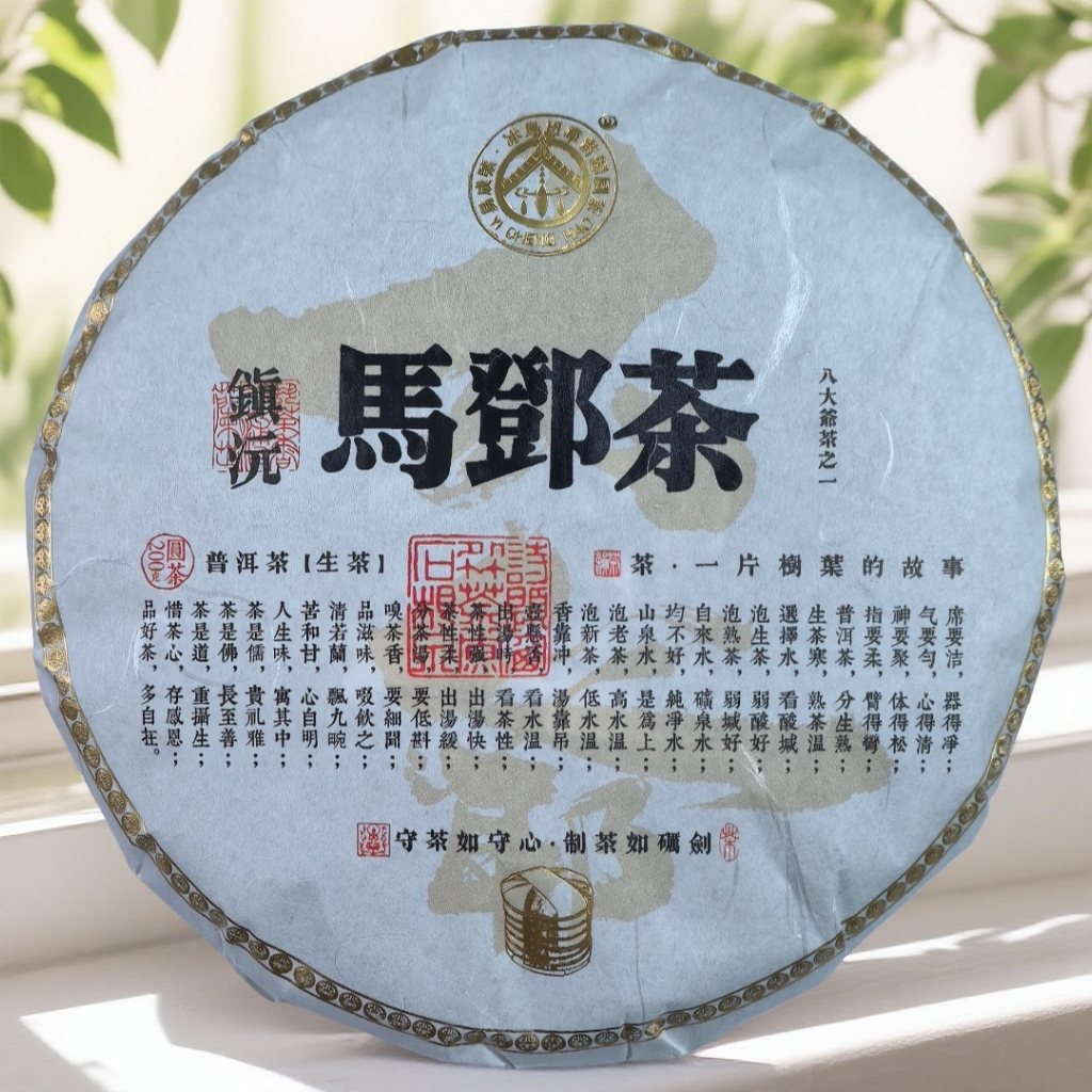 【易成号】马邓茶-2025年春-镇沅八爷茶之一-普洱茶（生茶）-200克饼