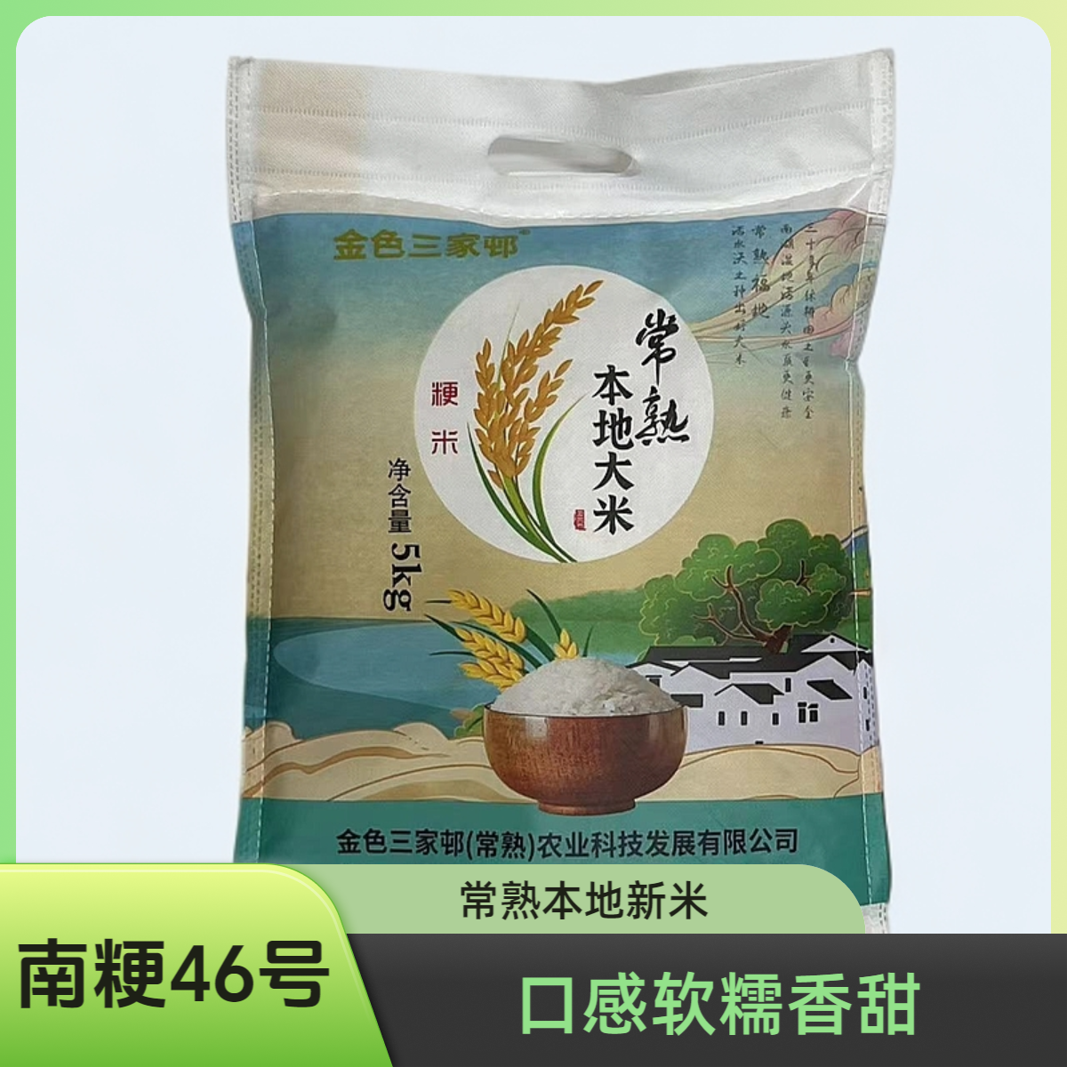 金色三家邨常熟市本地大米（5kg)